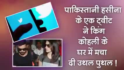 भारत:पाक हसीना ने एक ट्वीट में बिराट कोहली के घर मे मचा दिया उथल पुथल खबर आई देखे#भारत#वाराणसी#कोहली#अनुष्का#क्रिकेट