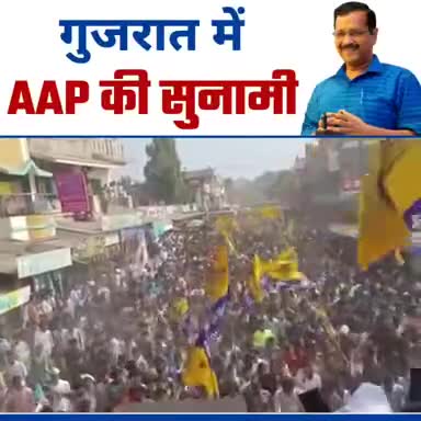 *गुजरात में आ रहे परिवर्तन नामक तूफान ने Tsunami का रूप ले लिया है 💯 🔥*
#arvindkejriwal #aapgujarat #aamaadmiparty 
#GujaratWithAAP #Gujarat #election2022 #election #AamAadmiParty #Arvindkejriwal