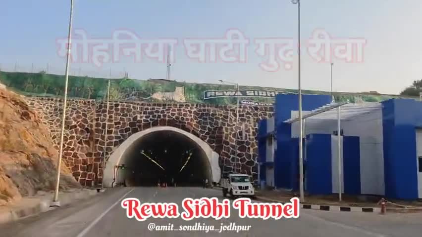 गुढ़: रीवा सीधी टनल बन कर तैयार हो गई है |अब रीवा से सीधी जाते समय पहाड़ नहीं चढ़ना पड़ेगा  #Rewa_sidhi_tunnel #tunnel