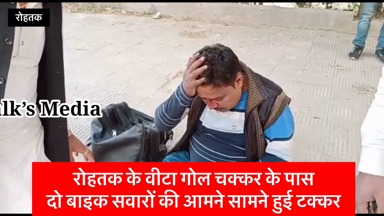 रोहतक के वीटा गोल चक्कर के पास
दो बाइक सवारों की आमने सामने हुई टक्कर।
#accident #news #rohtaknews #rohtakcity
#RvTalksMedia #haryana