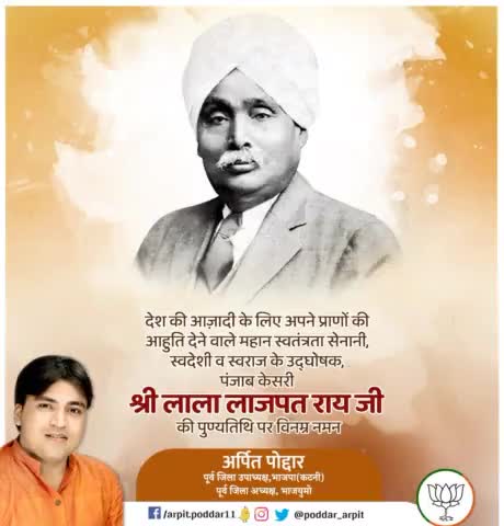 देश की आज़ादी के लिए अपने प्राणों की आहुति देने वाले महान स्वतंत्रता सेनानी, स्वदेशी व स्वराज के उद्घोषक, पंजाब केसरी श्री लाला लाजपत राय जी की पुण्यतिथि पर विनम्र नमन🙏

#LalaLajpatRai