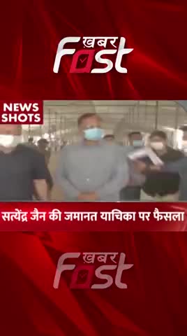 मनी लॉन्ड्रिंग  मामला में सत्येंद्र जैन की जमानत याचिका पर फैसला 
#news #Delhi #MoneyLaunderingCase  #SatyendarJain