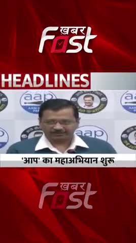 AAP का 'महाअभियान' शुरू

#khabarfastnews #mcdchunav #mcdelection #mcdelection2022 #election2022 #aamaadmiparty #aap