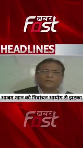 आजम खान को निर्वाचन आयोग से झटका

#khabarfastnews #azamkhan #ElectionCommission #latestnews #khabarfastlive #reels