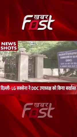 Delhi- LG Saxena ने DDC उपाध्यक्ष को किया बर्खास्त

#khabarfastnews #vksaxena #DDC #DDCVicePresidentsacked