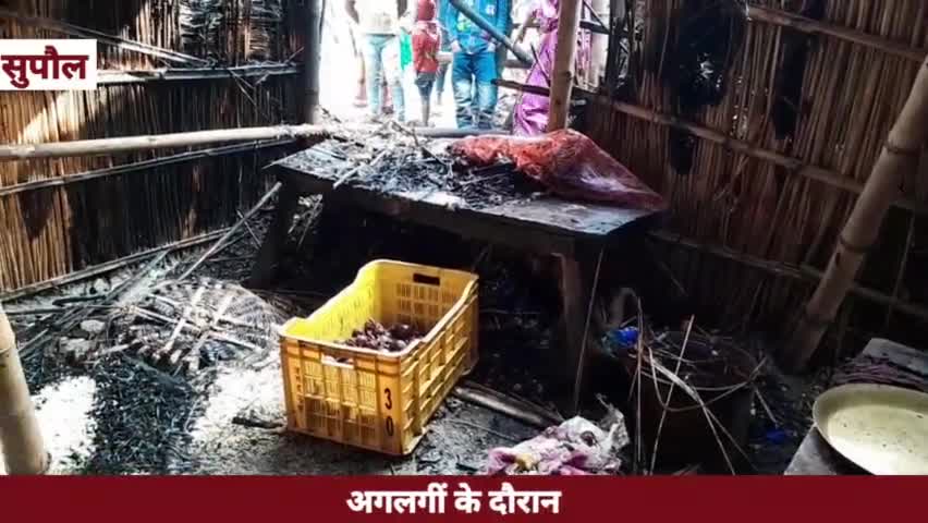 अगलगी में एक घर सहित हजारों की संपत्ति का हुआ नुकसान #भीमपुर #छातापुर #सुपौल #बिहार