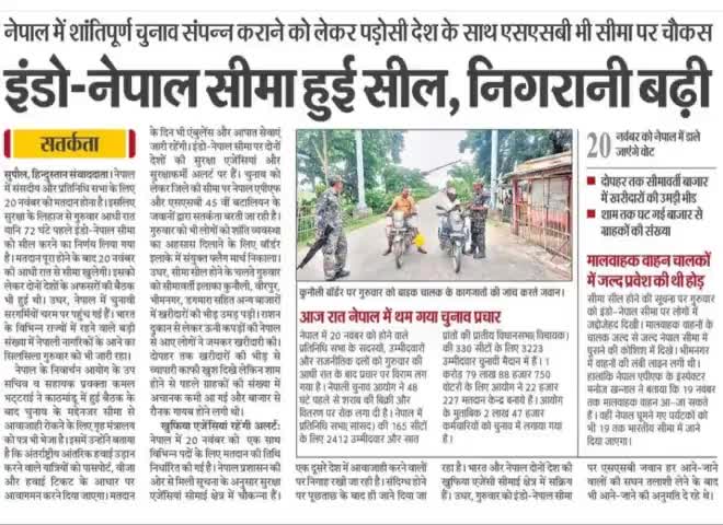 इंडो नेपाल सीमा हुई सील #नेपाल #चुनाव