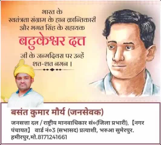 भारत के
 #स्वतंत्रता_संग्राम के हान #क्रांतिकारी
 और #भगत_सिंह_जी के सहायक

#बटुकेश्वर_दत्त_जी
 के #जन्मदिवस पर उन्हें,