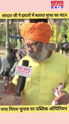 सरदार जी ने इशारे में किसको बोला मुफ़्त का चंदन घिस मेरे नन्दन | MCD चुनाव Public Opinion - YT Shorts

#newshelpline24x7