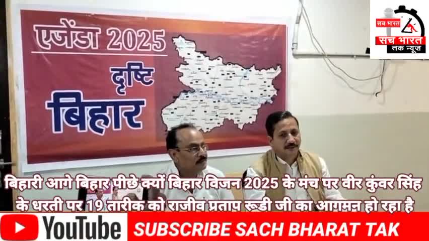 #बिहारी आगे बिहार #पीछे क्यों 
बिहार# विजन 2025 के मंच पर 19 #तारीक को# राजीव प्रताप रूडी जी का आरा में आगमन हो रहा है
