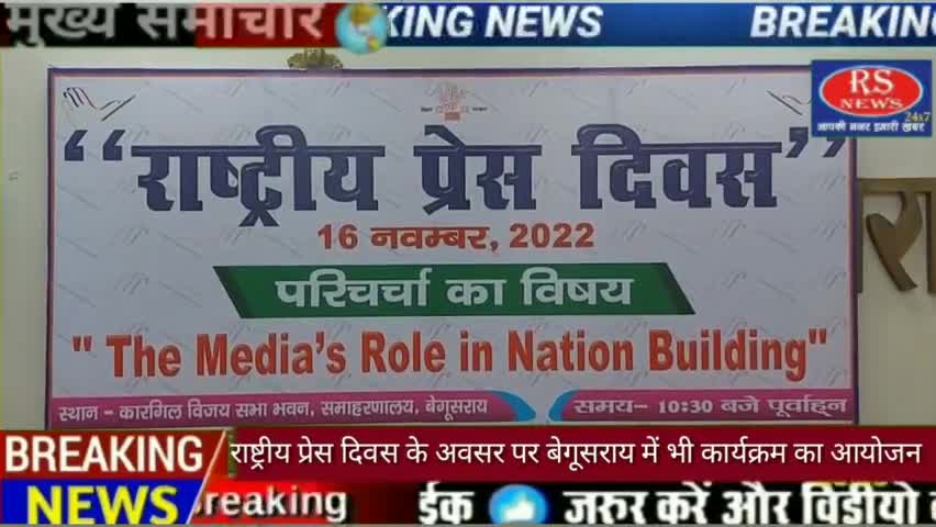 बेगूसराय: राष्ट्रीय प्रेस दिवस के अवसर पर बेगूसराय में भी कार्यक्रम का आयोजन #press
#dm
#कांफ्रेंस
