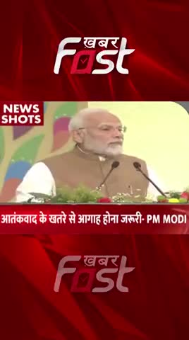 आतंकवाद के खतरे से आगाह होना जरूरी- PM Modi 
#khabarfastnews #pmmodi #NoMoneyForTerror #khabarfast #khabarfastlive #NIA