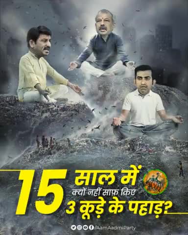 दिल्ली की जनता ज़वाब मांग रही है -

"BJP ने 15 साल में क्यों 3 'कूड़े के पहाड़' साफ़ नहीं किए?"

#भाजपा_अपना_कूड़ा_देखो #MCDMeinBhiKejriwal