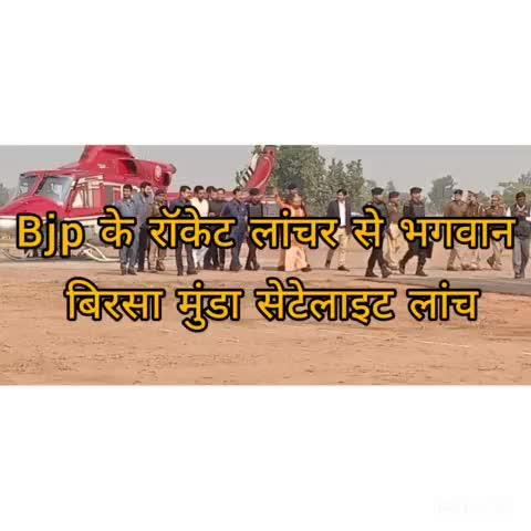 रॉबर्ट्सगंज: सोनभद्र लांच पैड से bjp के रॉकेट लांचर ने धरती के कच्छ में भगवान बिरसा मुंडा नामक नया सेटेलाइट लांच किया#पत्रकार#समरसैम#