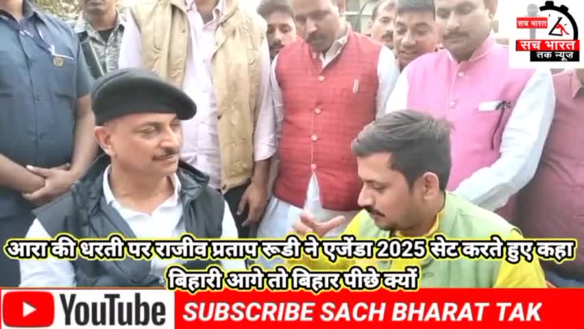 #12 करोड़ का सवाल #पिछड़ा क्यों है बिहार बिहार# विजन 2025 के मंच पर #राजीव प्रताप# रुढी जी का# आरा में  आगमन हुआ#