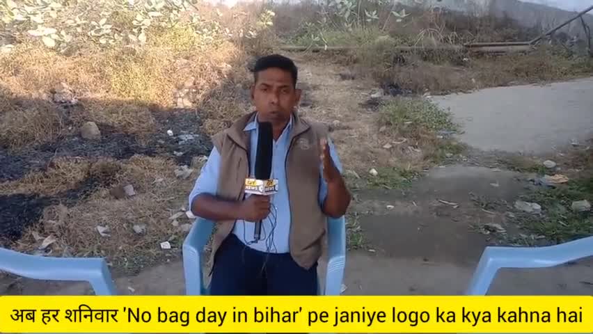 औरंगाबाद: अब हर शनिवार 'No bag day' in bihar ke schools me.aaiye jante hai espe janta ka kya kahna hai #aurangabadnews #biharnews