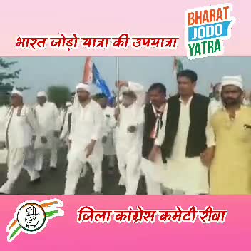 कांग्रेस जिलाध्यक्ष #रीवा त्रियुगीनारायण शुक्ल जी के नेतृत्व मे #सीधी से #रीवा #सतना तक #भारत_जोडो_यात्रा आयोजित हुई।