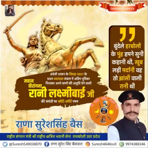 अद्भुत शौर्य और पराक्रम की अद्वितीय उदाहरण महान वीरांगना रानी लक्ष्मीबाई के बलिदान को देश कभी नहीं भुला सकता।
रानी लक्ष्मीबाई जी की जयंती पर कोटि कोटि नमन 2022!👏👏 ⚔️⚔️🚩🚩
श्री राष्ट्रीय क्षत्रिय भवानी सेना
#ranilaxmibai