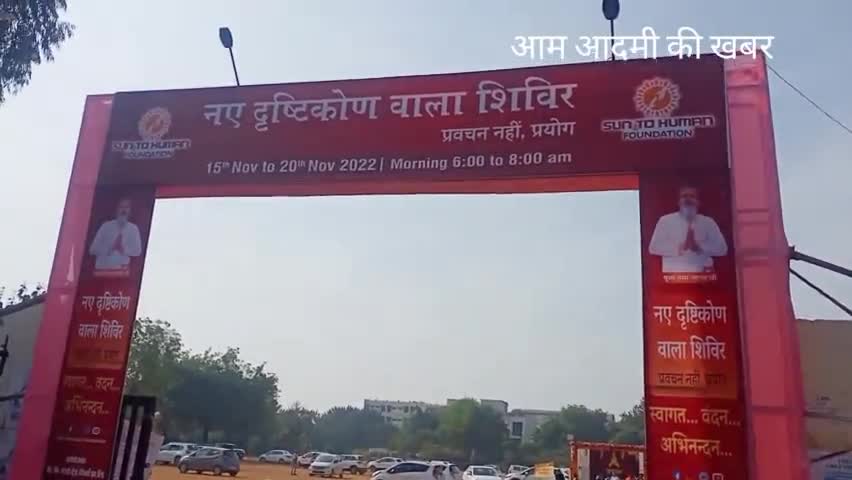 रायपुर: शंकर नगर चौक के  B.T.I ग्राउंड में नए #दृष्टिकोण वाला #शिविर का 15 से 20 अक्टूबर तक आयोजन रखा गया है
