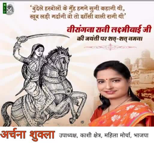 खूब लड़ी मर्दानी वह तो झांसी वाली रानी थी"
मातृभूमि की स्वतंत्रता के लिए अपने प्राणों का बलिदान देने वाली, अप्रतिम शौर्य की प्रतिमूर्ति झाँसी की  रानी लक्ष्मीबाई की जयंती पर शत-शत नमन ।
#RaniLaxmiBai #RaniLakshmiBai #bjp4india #bjp4up