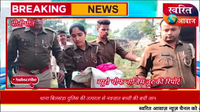 पीलीभीत: पीलीभीत  बिलसंडा पुलिस की मदद से मासूम बच्चे की बचाई जान 
#fyp #explor #pilibhit #nazimnoor