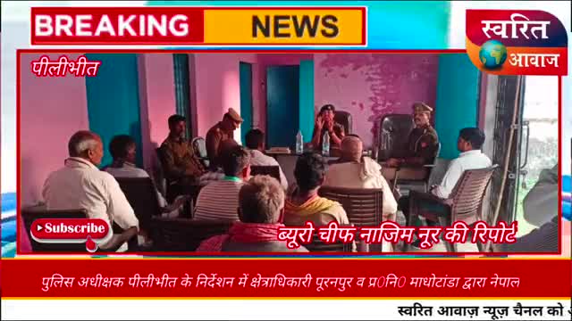 पीलीभीत: पुलिस अधीक्षक के निर्देश पर नेपाल का राज के चुनव के मदेनाज़र  
#fyp #explor #pilibhit #nazimnoor