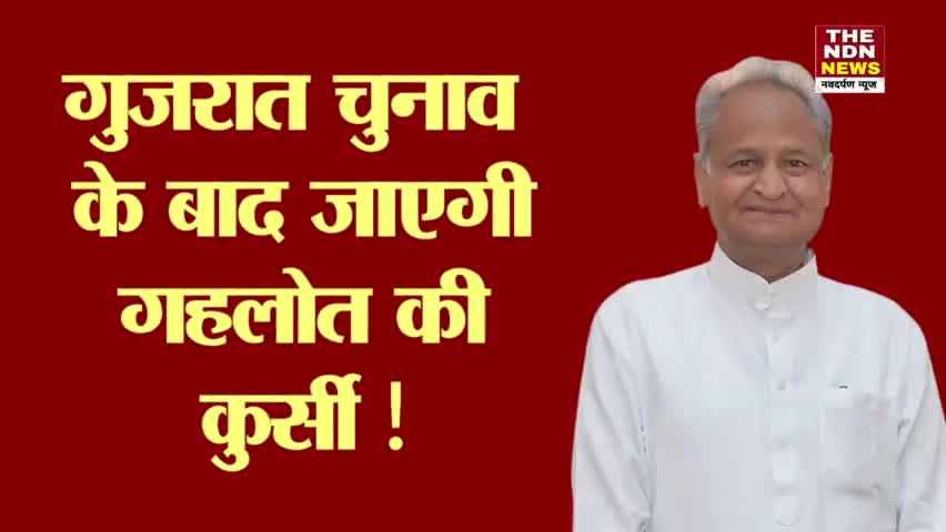 रायबरेली: गुजरात चुनाव के बाद जाएगी गहलोत की कुर्सी ! | THE NDN NEWS | #ashokgehlot #gujaratelections2022 #congress #Rahulgandhi