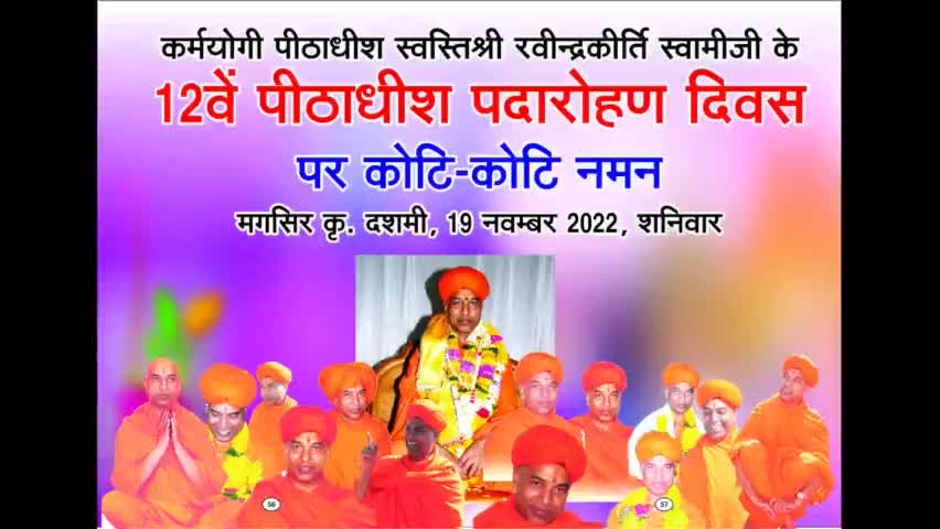 कर्मयोगी पीठाधीश स्वस्तिश्री #रवीन्द्रकीर्ति स्वामीजी के 12वें पीठाधीश पदारोहण दिवस पर शत् शत् नमन मगसिर कृष्णा दशमी, 19 नवम्बर
भूमिपुत्र #पवनघुवारा