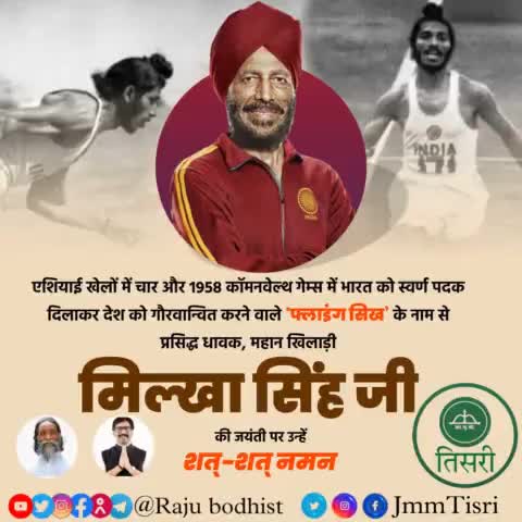 देश का गौरव बढ़ाने वाले धावक, पद्मश्री से सम्मानित '#फ्लाइंग_सिख' #मिल्खा_सिंह जी की जयंती पर उन्हें सादर नमन।