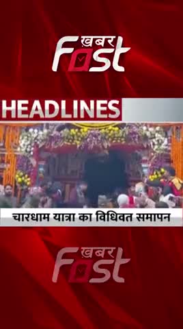 चारधाम यात्रा का विधिवत समापन #Khabarfast #chardhamyatra #CMPushkarSinghDhami #Uttarakhand #Shorts