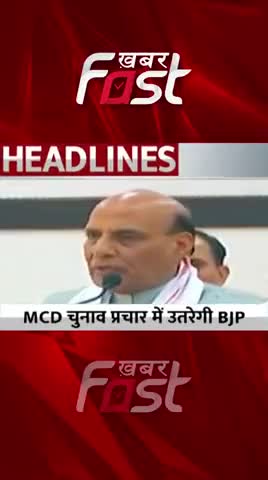 MCD चुनाव प्रचार में उतरेगी BJP
#DelhiMCDElection #BJP #Reels #Shorts