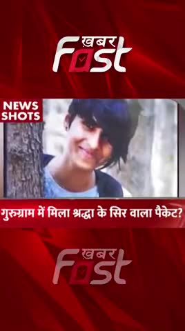 Shraddha Murder Case: गुरुग्राम में मिला श्रद्धा के सिर वाला पैकेट ?
#khabarfast #shraddhahatyakand #shraddhamurdercase