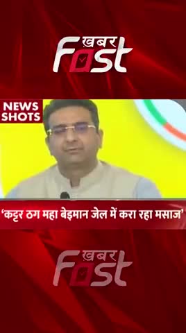 कट्टर ठग महा बेइमान जेल में करा रहा मसाज 

#Khabarfast #GauravBhatia #BJP #AAP #cmkejriwal #Delhi #SatyendarJain
