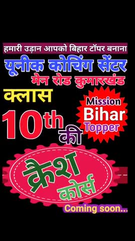 #कुमारखंड के न्यू यूनिक कोचिंग सेंटर में बहुत जल्द #क्रैश कोर्स प्रारंभ होने जा रहा है। Contact 9693897301
#Sunil_Sir
