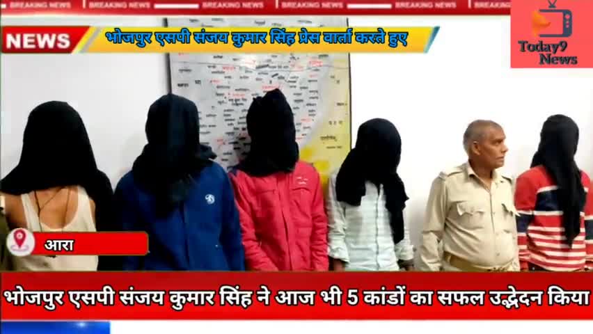 #भोजपुर #एसपी संजय कुमार सिंह ने 5 कांडों का #सफल उद्भेदन किया
