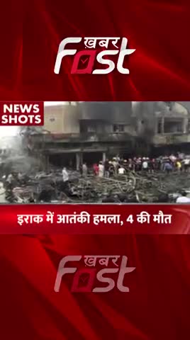 इराक में आतंकी हमला
 #Iraq #TerroristAttack #IraqBlast #Shorts #Reels