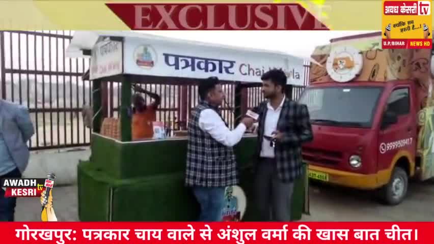 मिलिए गोरखपुर के पत्रकार चाय वाले से , अंशुल वर्मा की खास रिपोर्ट।
#gorakhpur #maharajganj #सिद्धार्थनगर #kushinagarnews