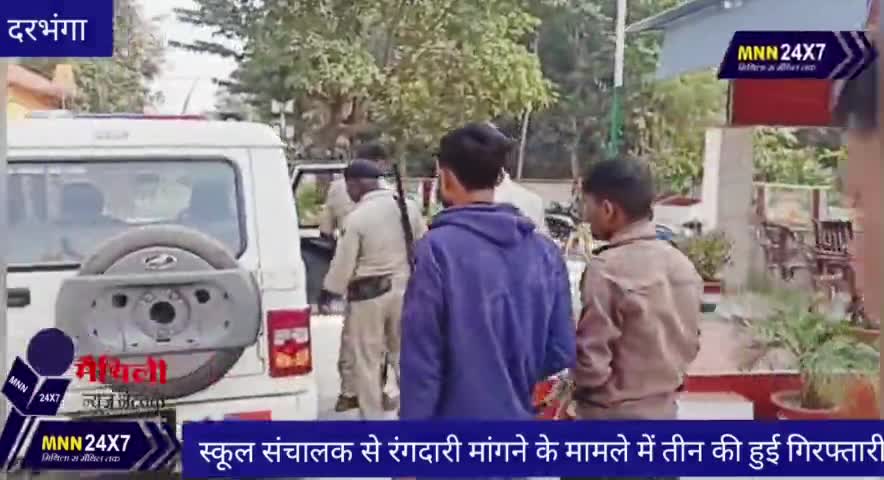 दरभंगा: #स्कूल संचालक से रंगदारी मांगने के मामले में तीन की हुई गिरफ्तारी#MNN#24x7 #darbhanganews #starseverywhere #MNN24X7