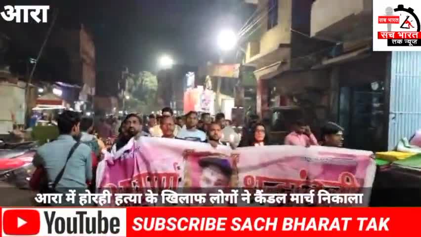 #आरा में हो रही# हत्या के खिलाफ# लोगों ने कैंडल# मार्च निकाला