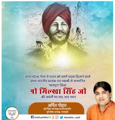 कॉमनवेल्थ गेम्स में भारत को स्वर्ण पदक दिलाने वाले प्रथम भारतीय धावक एवं पद्मश्री से सम्मानित 'फ्लाइंग सिख' श्री मिल्खा सिंह जी की जयंती पर शत्-शत् नमन🙏

#MilkhaSingh