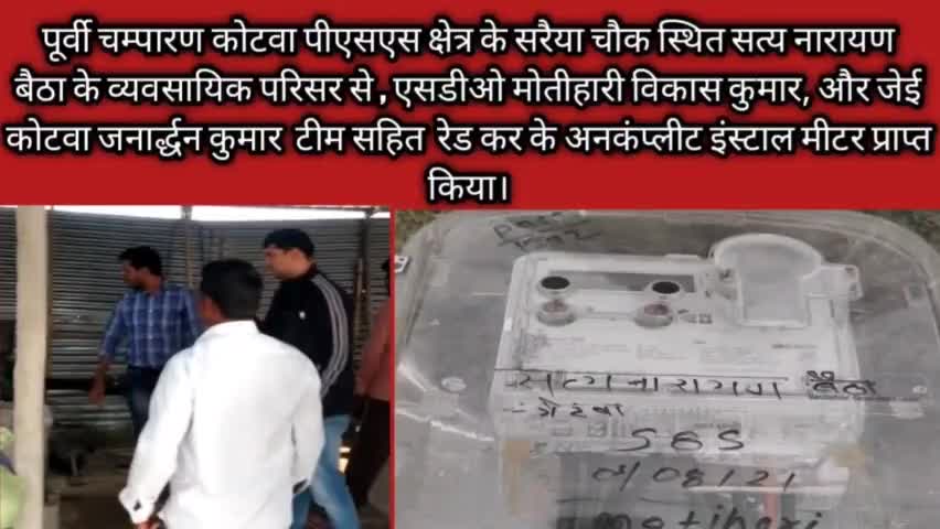 पूर्वी चम्पारण कोटवा में थ्री फेज बिजली कनेक्शन मे गम्भीर अनियमितता उजागर।
#अनियमितता#NBPDCL #बिजलीविभाग 
#न्यूकनेक्शन