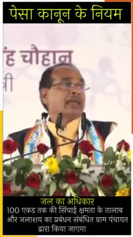 पेसा नियम के तहत अब गांव के तालाबों का प्रबंधन ग्रामसभा करेगी। #मध्यप्रदेश_पेसा_एक्ट