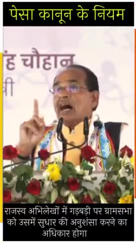 अब राजस्व अभिलेखों में गड़बड़ी को ग्राम सभा सुधारेगी, जिन्होंने गड़बड़ी की है उन पर कार्रवाई होगी #मध्यप्रदेश_पेसा_एक्ट