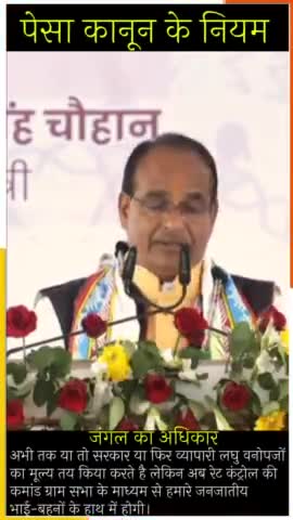 वनोपज पर जनजातीय भाई-बहनों का अधिकार होगा। #मध्यप्रदेश_पेसा_एक्ट के तहत ग्रामसभा वनोपज का भाव तय करेगी।