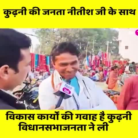 लोकतंत्र में जनता की ज़ुबान ही सर्वोपरि है।
#कुढ़नी की जनता नीतीश जी के कार्यों से प्रभावित है। वाकई विकास का कोई विकल्प नहीं।
#Kurhani
#Muzaffarpur #Bihar
#NitishKumar