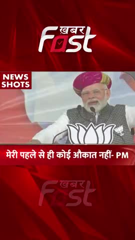 मेरी पहले से ही कोई औकात नहीं है- PM Modi 

#khabarfastnews #electionrally #gujarat #bjp #bjprally #bjproadshow #chunav