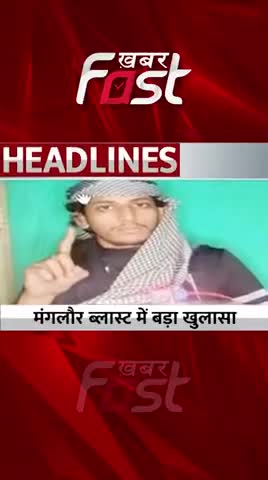 मंगलौर ब्लास्ट में बड़ा खुलासा

#khabarfastnews #Mangaloreblast #Bombblast #BlastTragedy #latestnews
