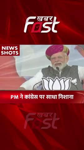 PM ने कांग्रेस पर साधा निशाना 
#khabarfastnews #electionrally #gujarat #bjp #bjprally #bjproadshow #chunavrally #pmmodi