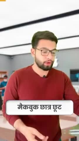 राजौरी गार्डन: Apple प्रोडक्ट्स पर 10% की छूट कैसे प्राप्त करें? #bekifaayatihindi #bekifaayati #discount #Apple #iphone14 #student_