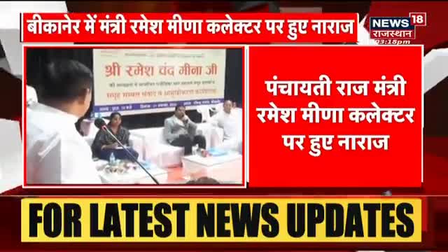 #बीकानेर
मंत्री रमेश मीणा ने जिला कलेक्टर भगवती प्रसाद को चलते कार्यक्रम  से निकाला बाहर